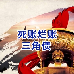 温泉要债公司
